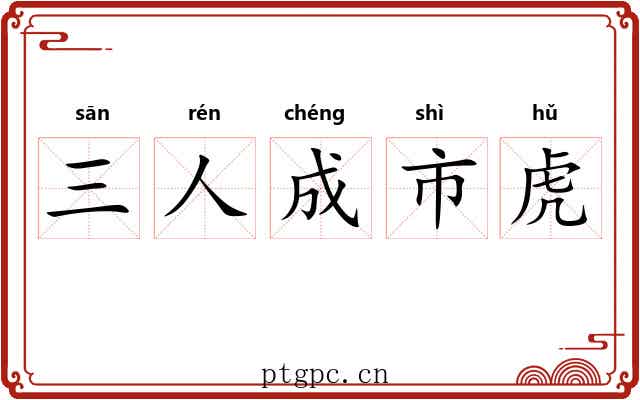 三人成市虎