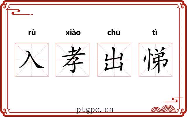 入孝出悌