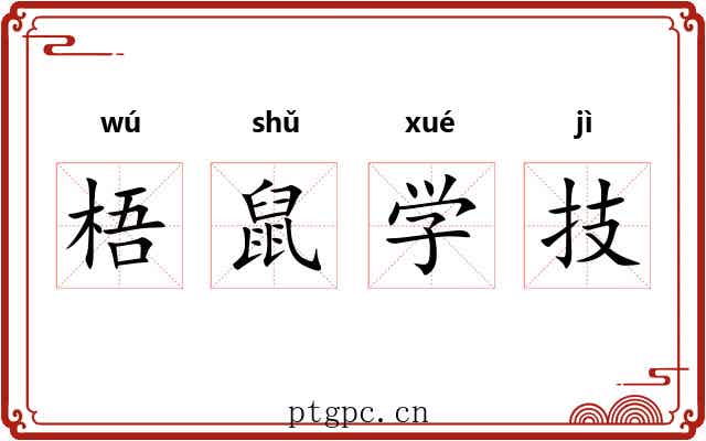 梧鼠学技
