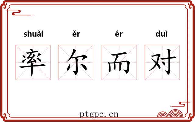 率尔而对