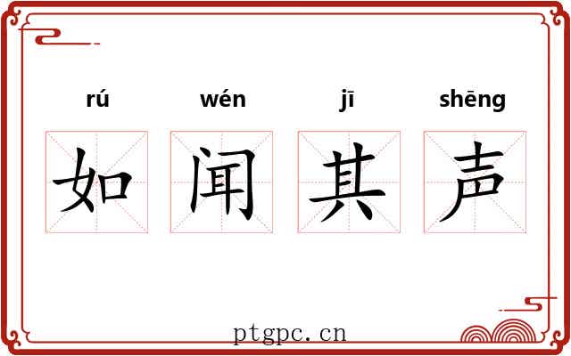 如闻其声
