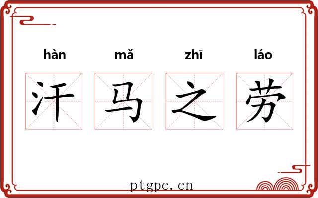 汗马之劳