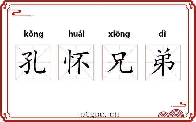 孔怀兄弟