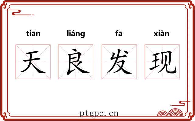 天良发现