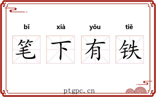 笔下有铁