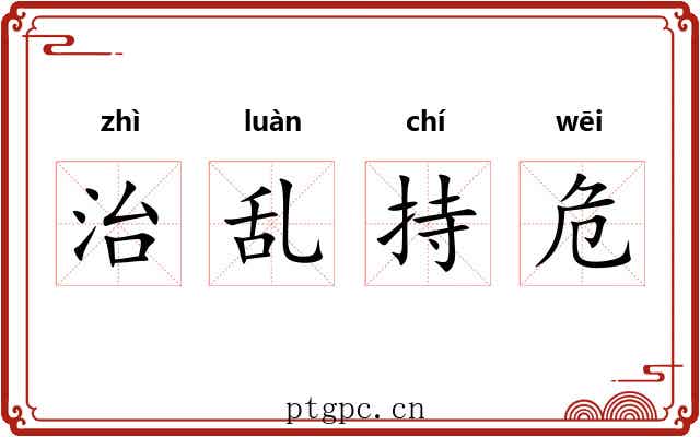 治乱持危