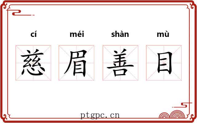慈眉善目