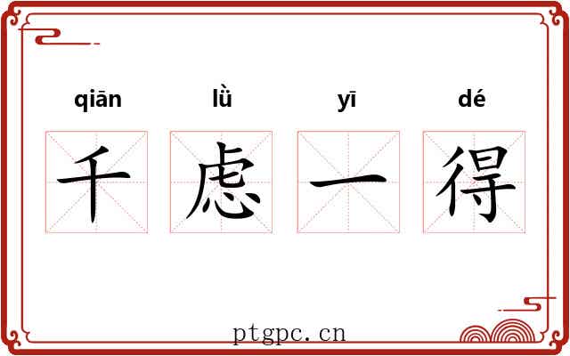千虑一得