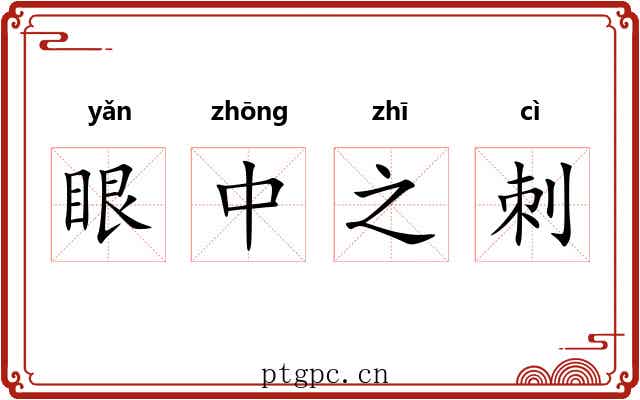 眼中之刺