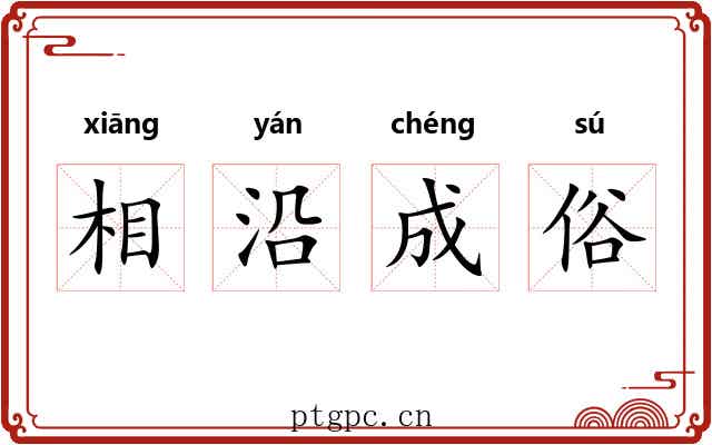 相沿成俗