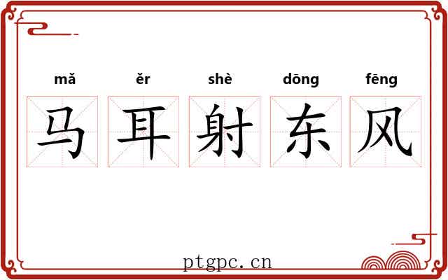 马耳射东风