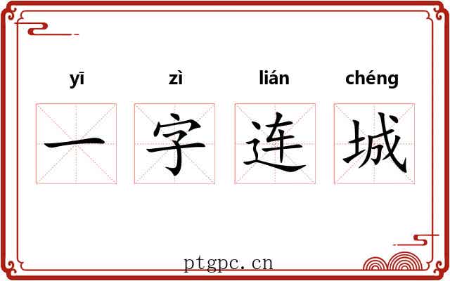 一字连城