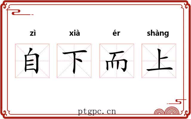 自下而上