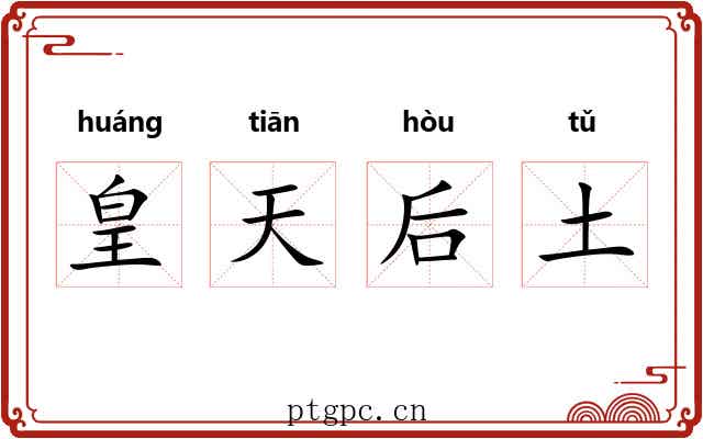 皇天后土