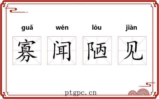 寡闻陋见