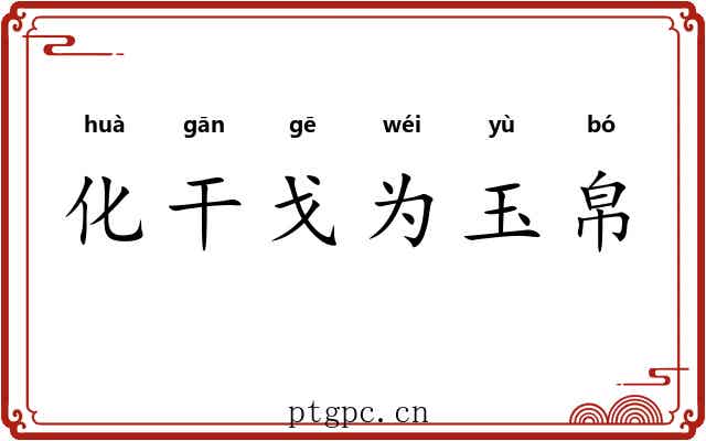 化干戈为玉帛