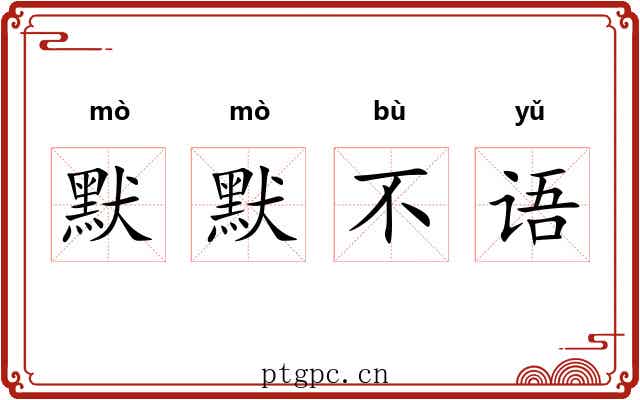 默默不语