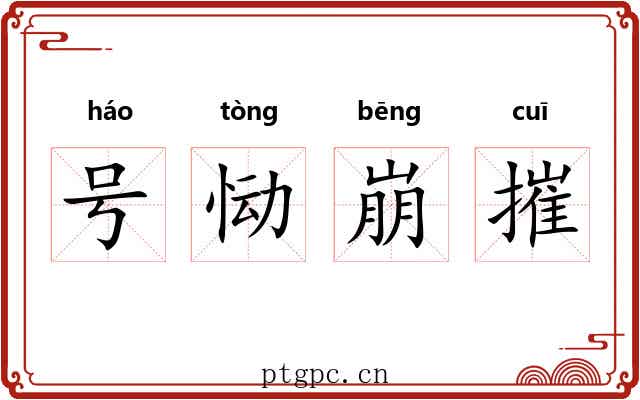 号恸崩摧