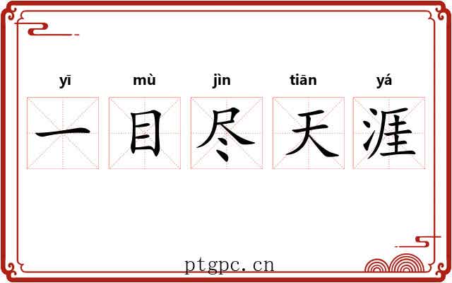 一目尽天涯