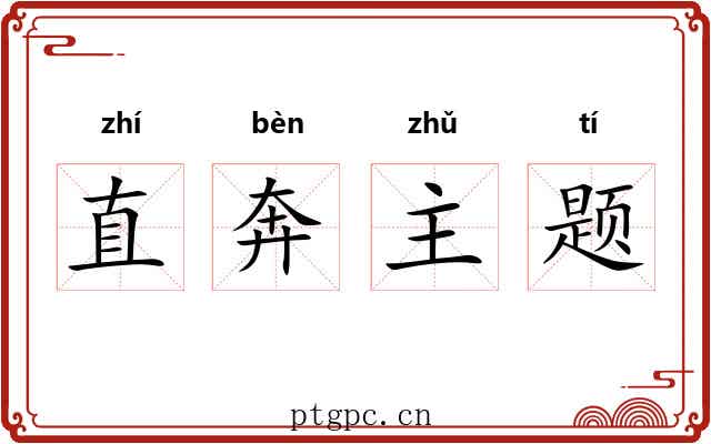 直奔主题