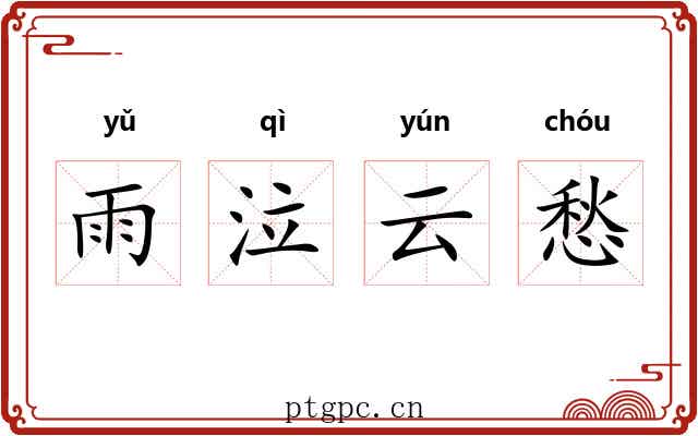 雨泣云愁