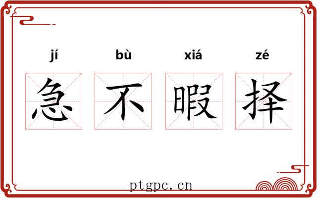 急不暇择