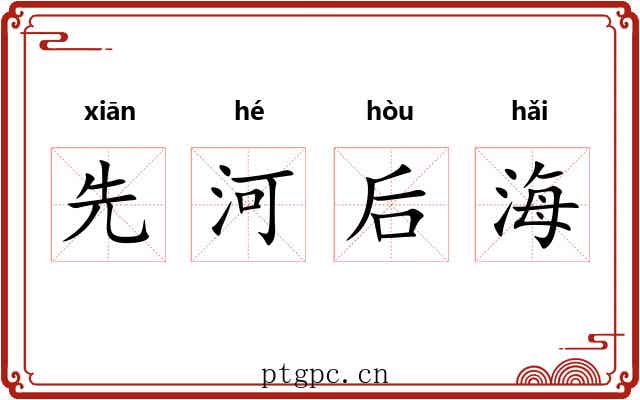 先河后海