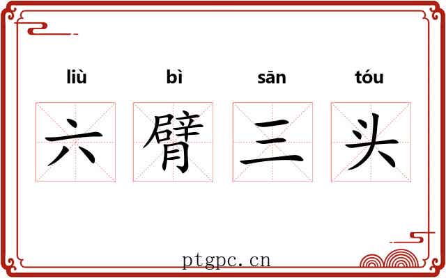 六臂三头