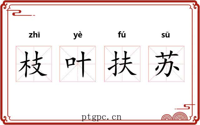 枝叶扶苏