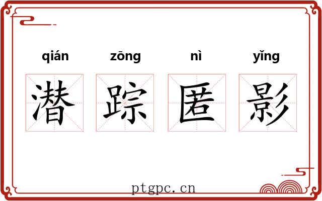 潜踪匿影