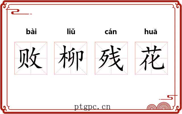 败柳残花
