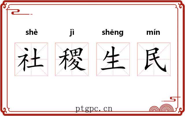 社稷生民