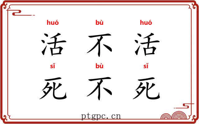 活不活，死不死