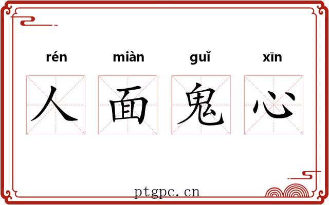 人面鬼心