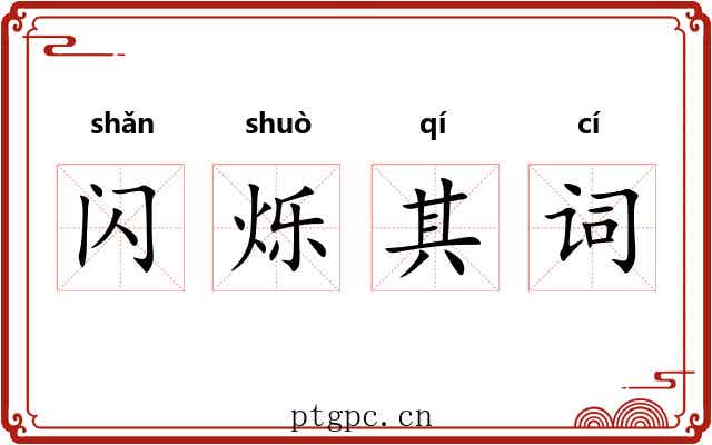 闪烁其词