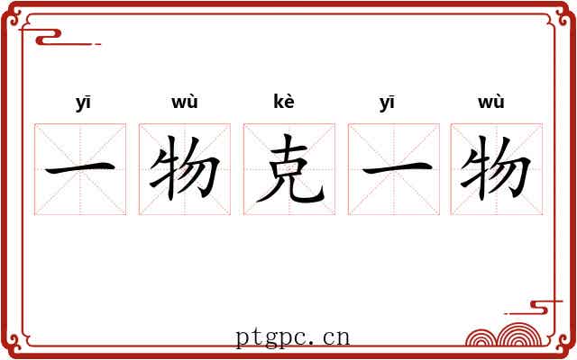 一物克一物