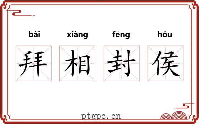 拜相封侯