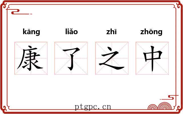 康了之中