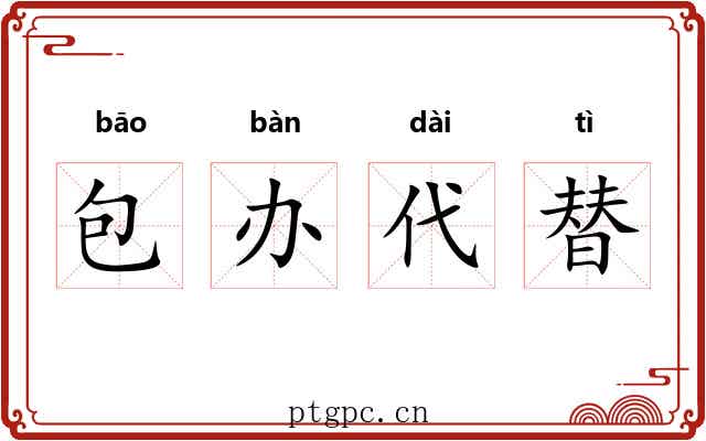 包办代替