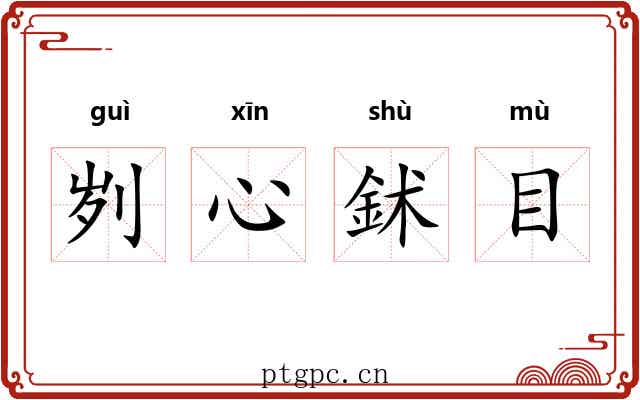 刿心鉥目