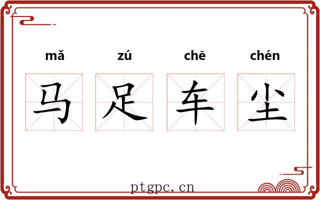 马足车尘
