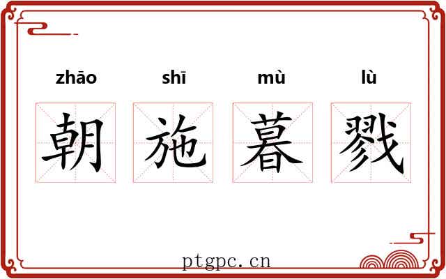 朝施暮戮