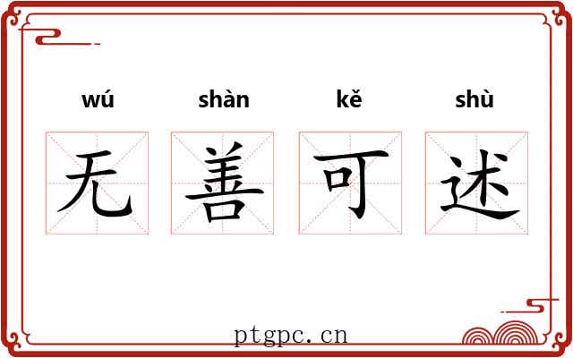 无善可述