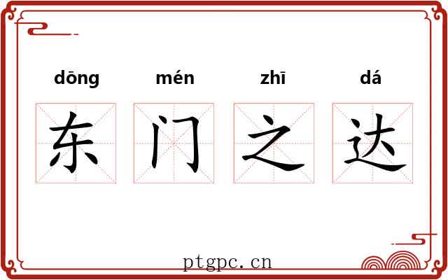 东门之达