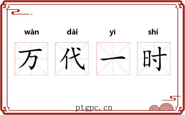 万代一时