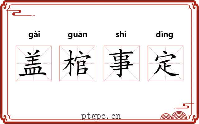 盖棺事定