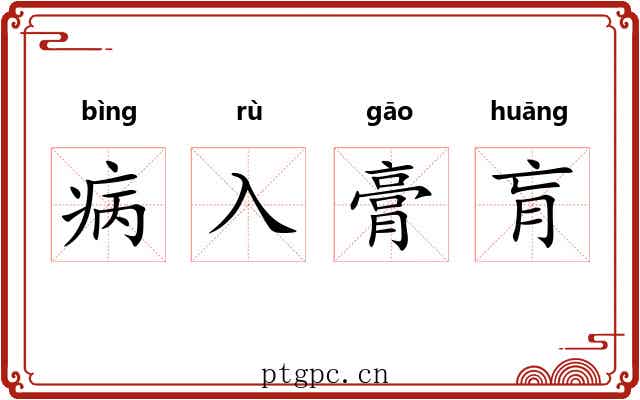 病入膏肓