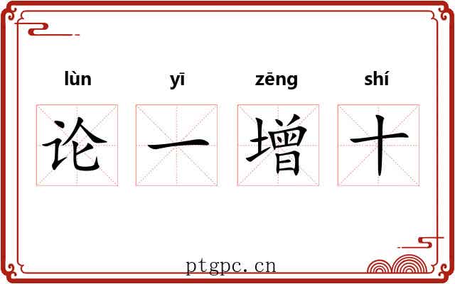 论一增十