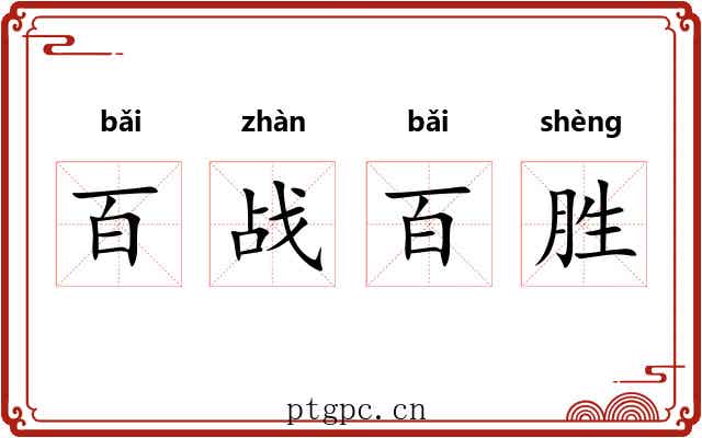 百战百胜