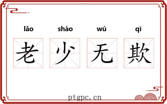 老少无欺